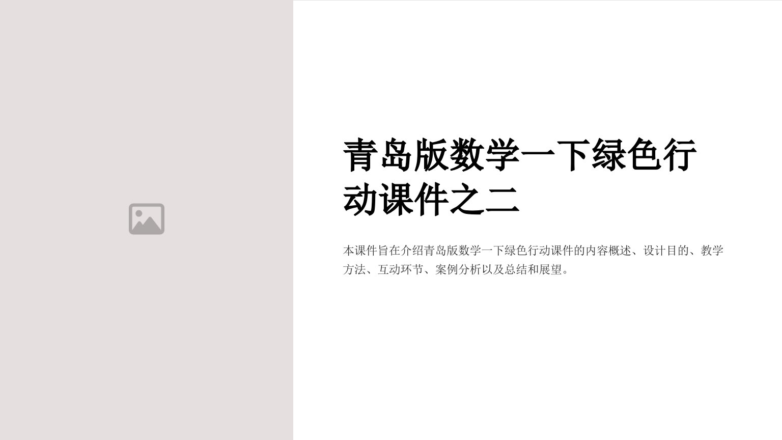 青岛版数学一下绿色行动课件之二