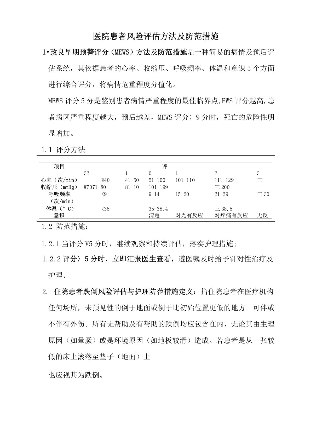 医院患者风险评估方法及防范措施