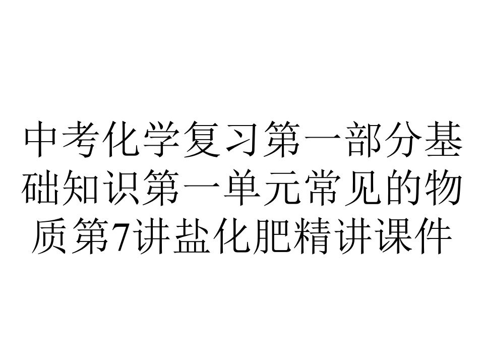 中考化学复习第一部分基础知识第一单元常见的物质第7讲盐化肥精讲课件