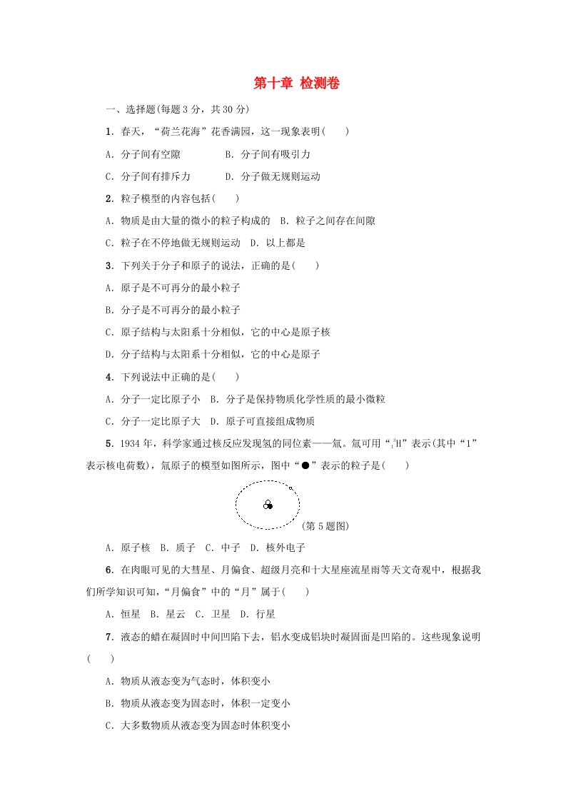 2019-2020学年八年级物理下册第十章从粒子到宇宙检测卷新版粤教沪版