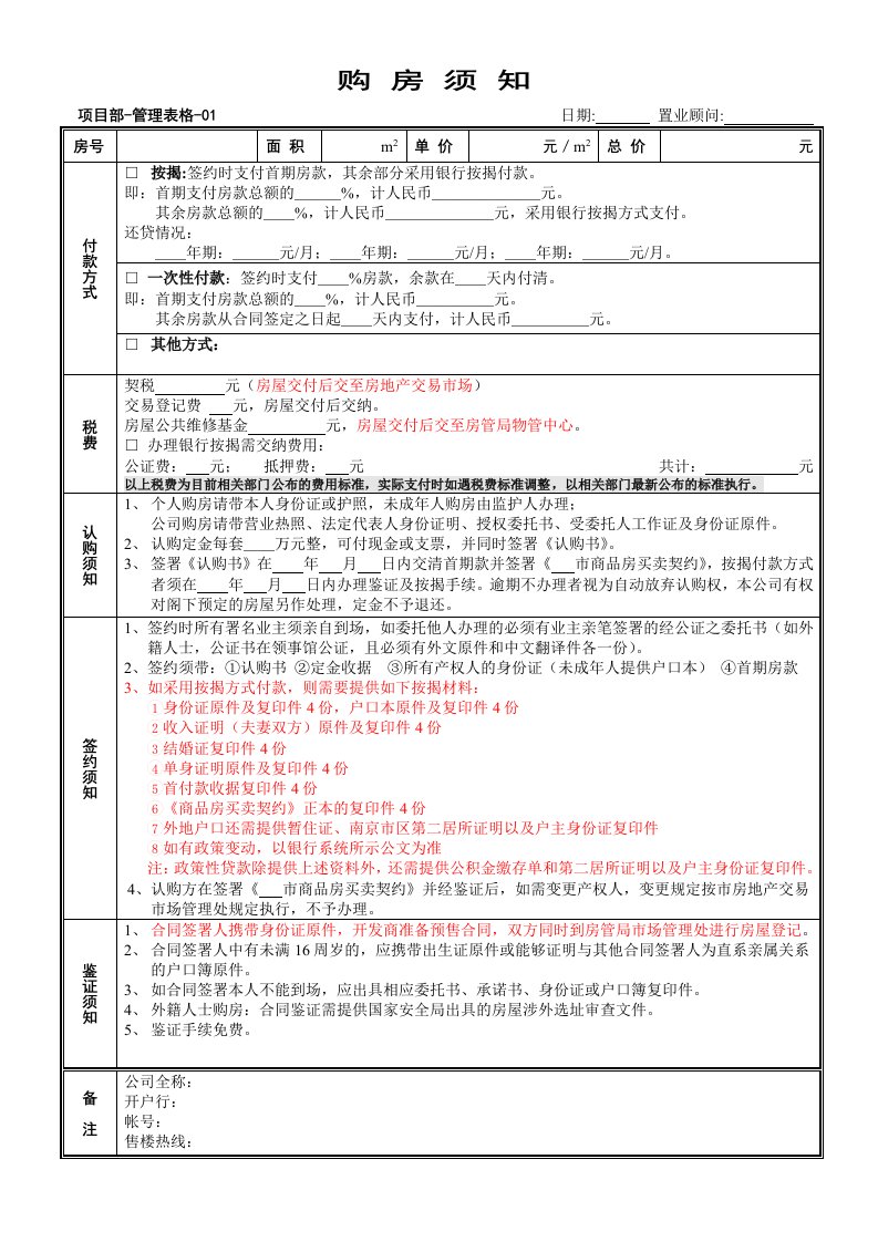 管理表格01购房须知[1]