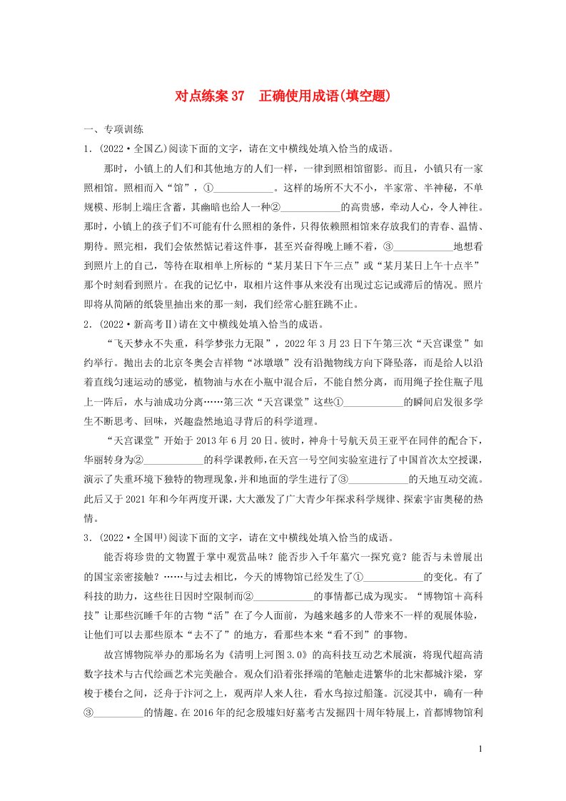 2024年高考语文一轮复习板块八语言文字运用语言基丛点练案37正确使用成语填空题