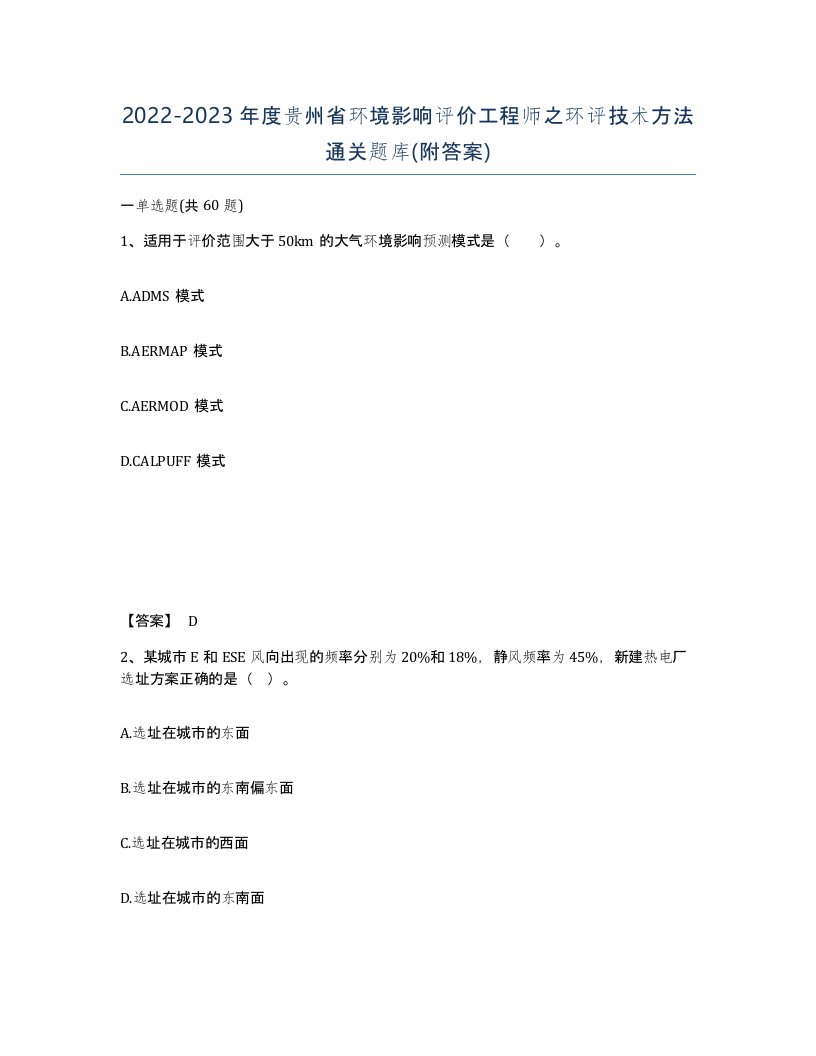 2022-2023年度贵州省环境影响评价工程师之环评技术方法通关题库附答案