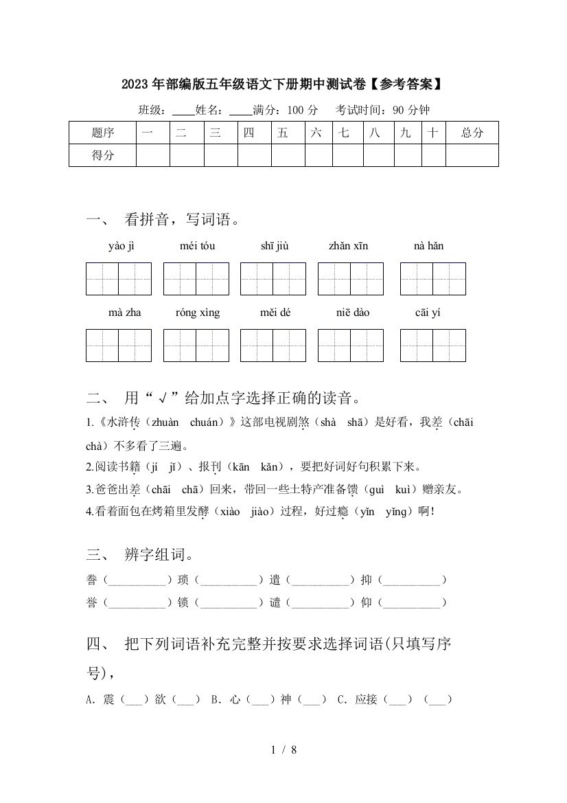 2023年部编版五年级语文下册期中测试卷【参考答案】