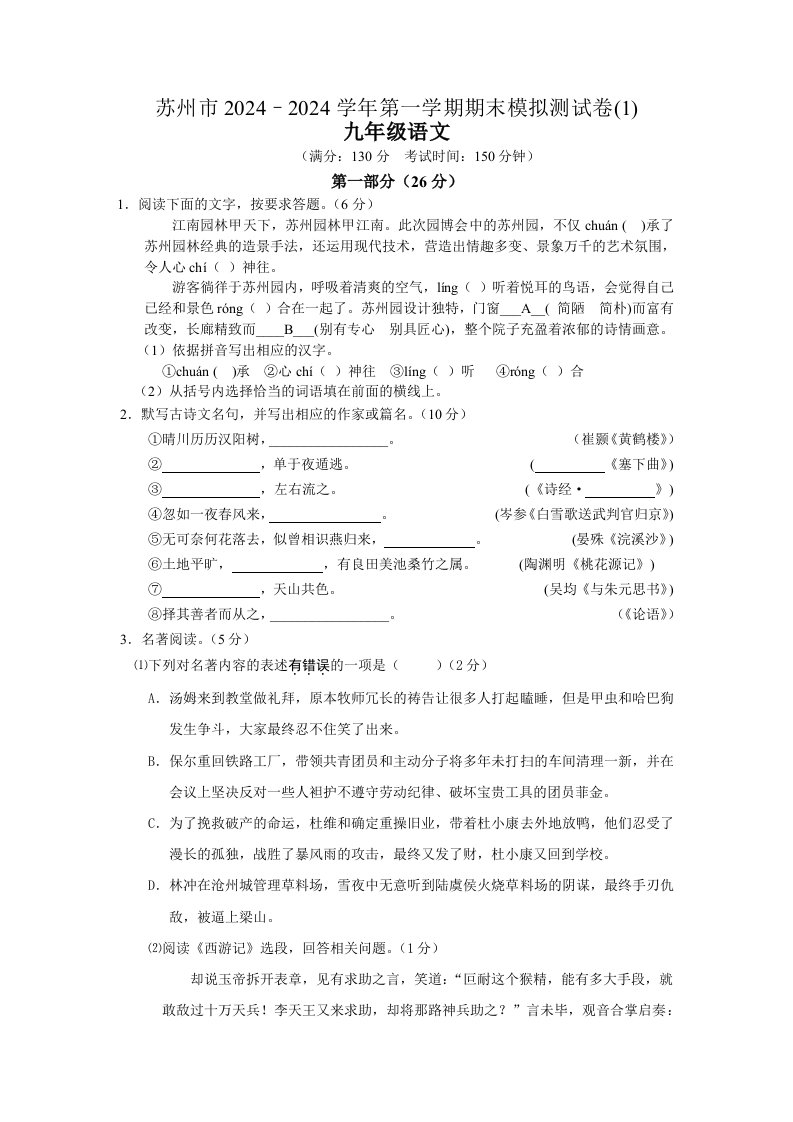 江苏省苏州市2024–2024学年第一学期九年级语文期末模拟测试卷(1)及答案