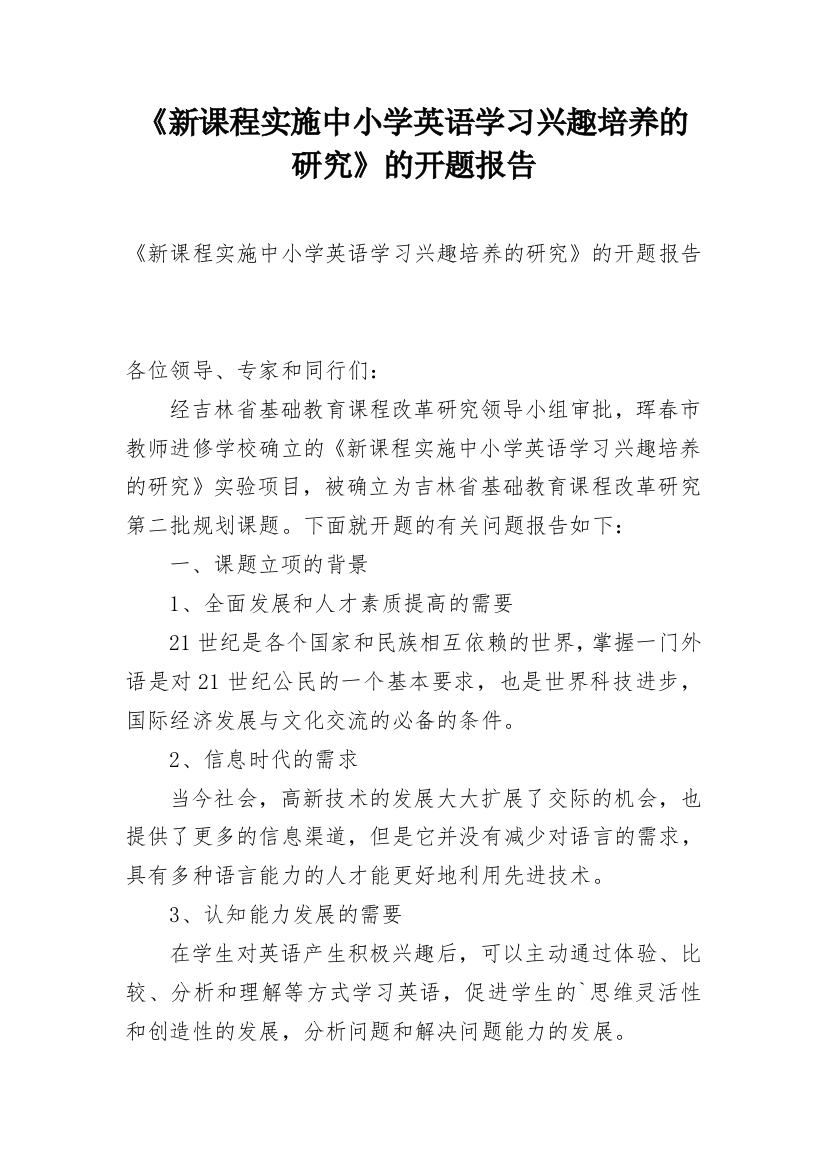 《新课程实施中小学英语学习兴趣培养的研究》的开题报告