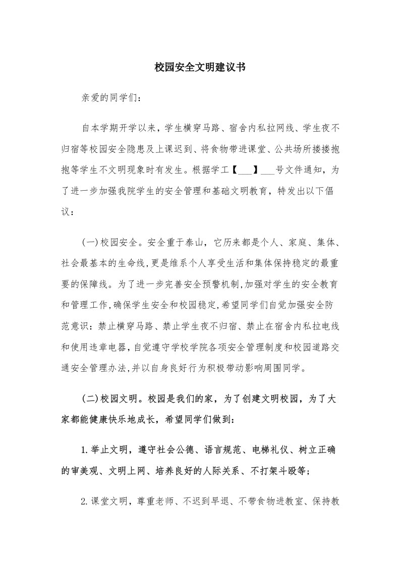 校园安全文明建议书