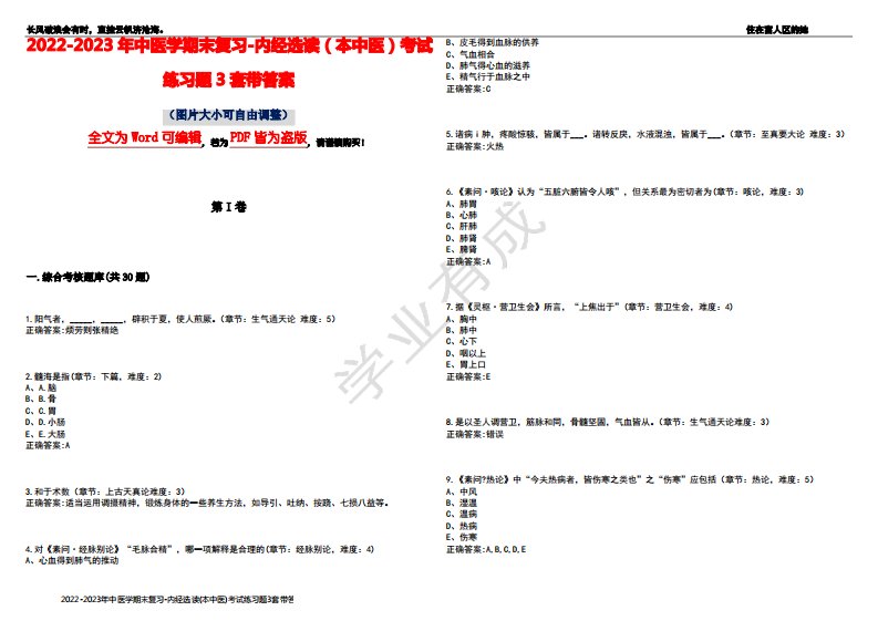 2022-2023年中医学期末复习-内经选读(本中医)考试练习题3套带答案卷6