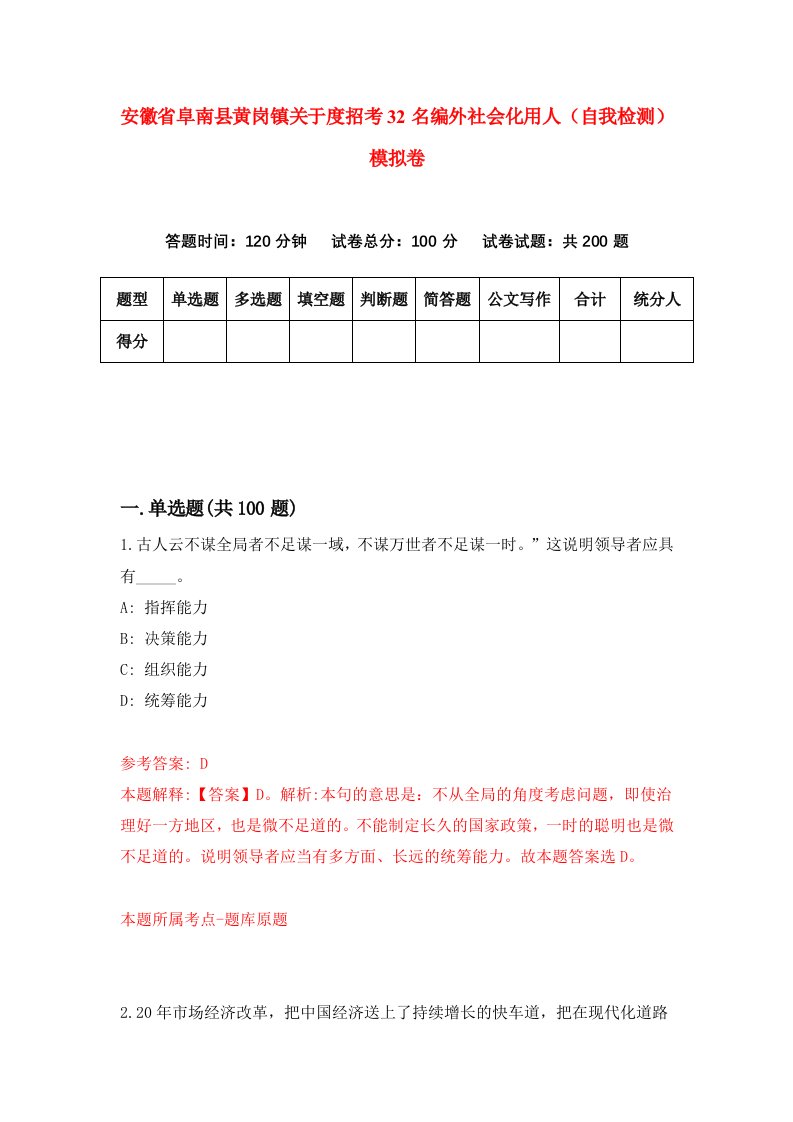 安徽省阜南县黄岗镇关于度招考32名编外社会化用人自我检测模拟卷第1卷