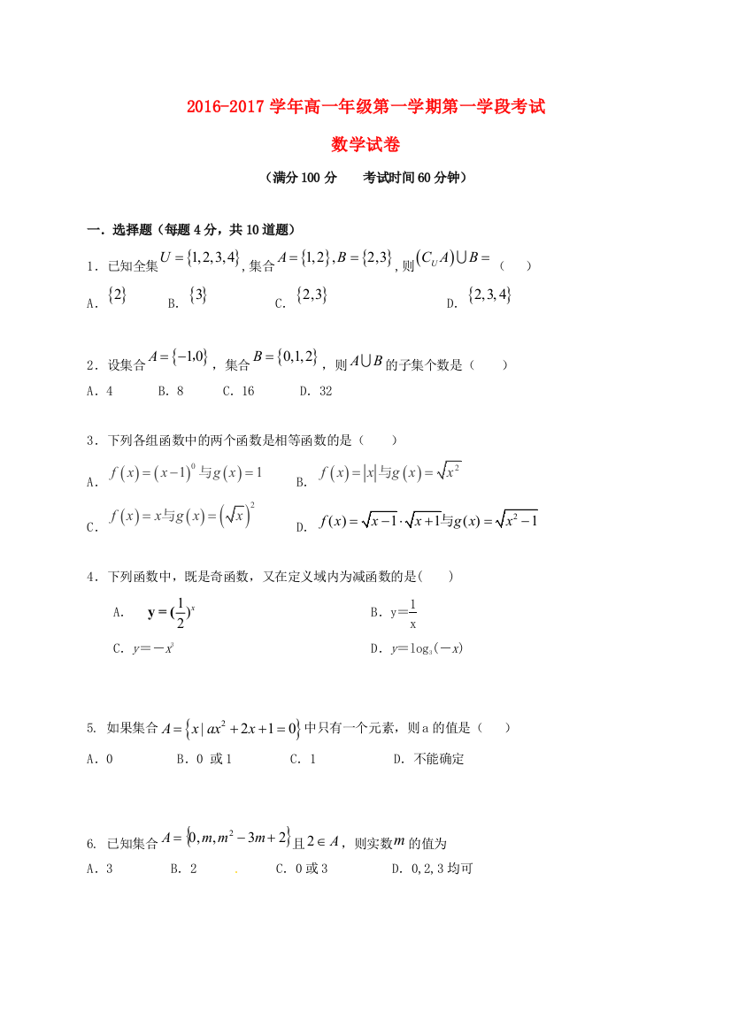 高一数学上学期第一学段考试试题