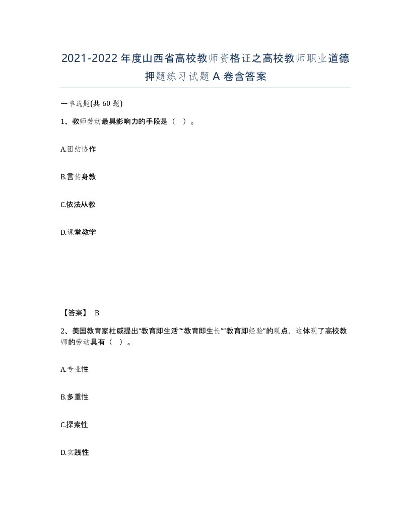 2021-2022年度山西省高校教师资格证之高校教师职业道德押题练习试题A卷含答案