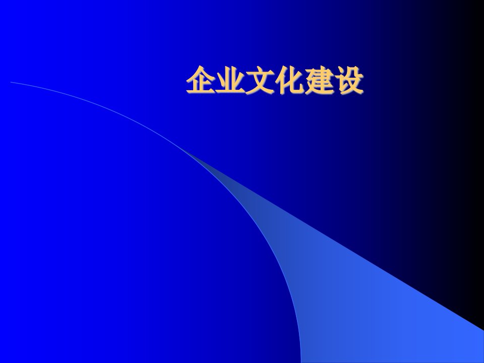 为什么要进行企业文化建设