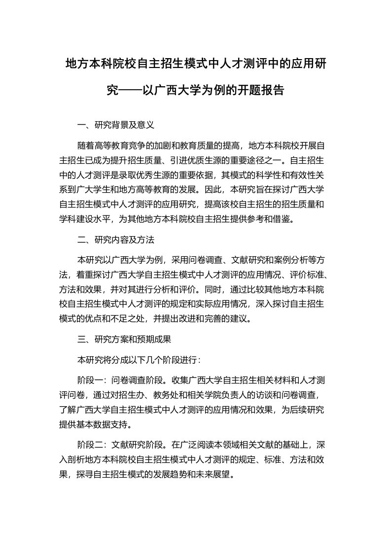 地方本科院校自主招生模式中人才测评中的应用研究——以广西大学为例的开题报告