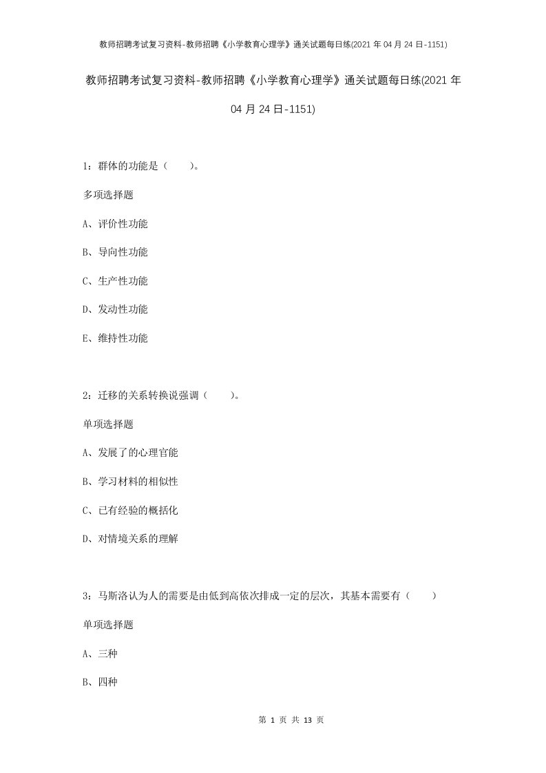 教师招聘考试复习资料-教师招聘小学教育心理学通关试题每日练2021年04月24日-1151