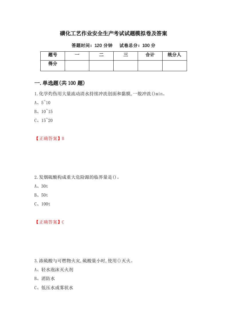 磺化工艺作业安全生产考试试题模拟卷及答案第34期