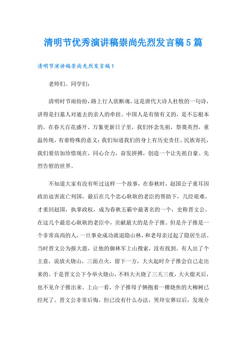 清明节优秀演讲稿崇尚先烈发言稿5篇