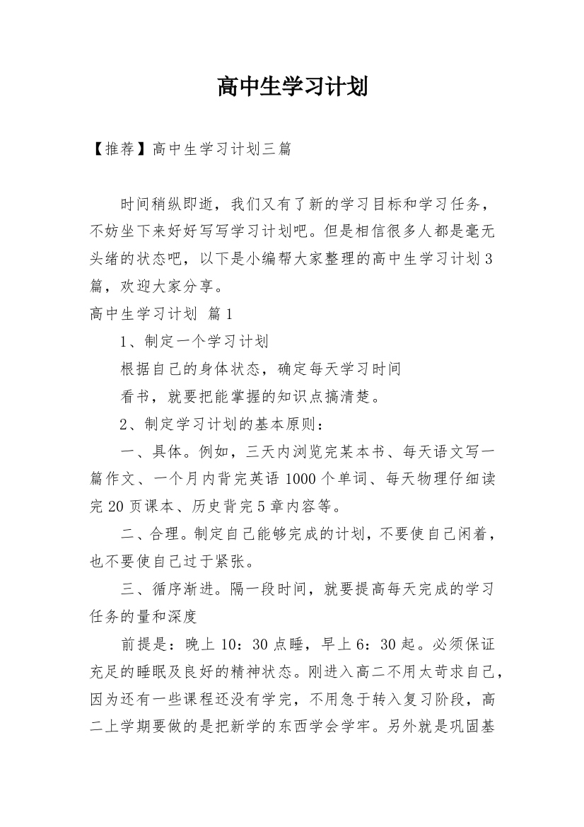 高中生学习计划_111