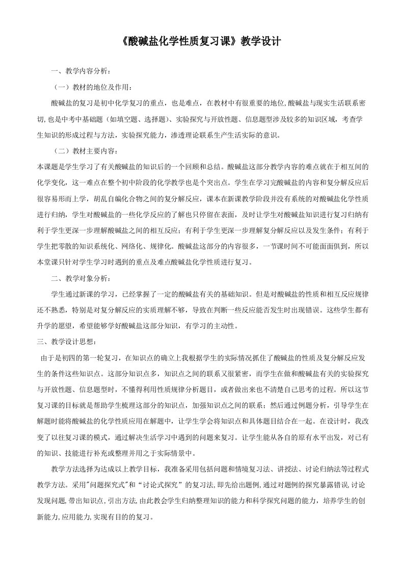 酸碱盐化学性质复习课教学设计