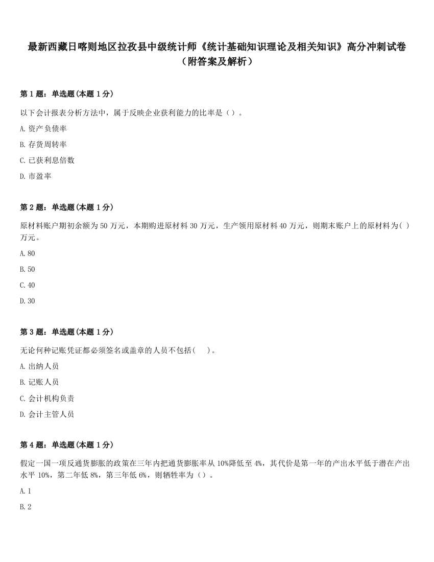 最新西藏日喀则地区拉孜县中级统计师《统计基础知识理论及相关知识》高分冲刺试卷（附答案及解析）