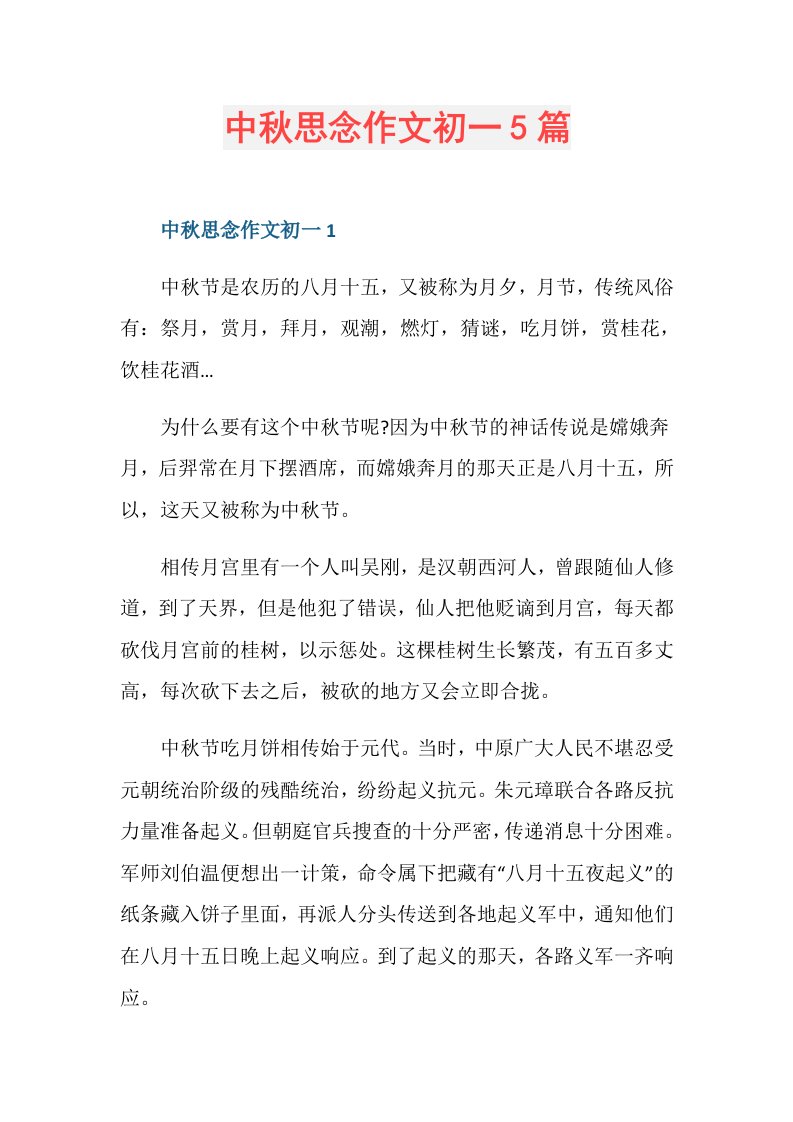 中秋思念作文初一5篇