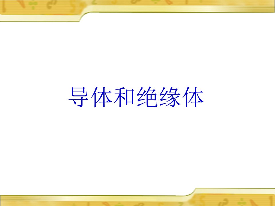 （教科版）四年级科学下册