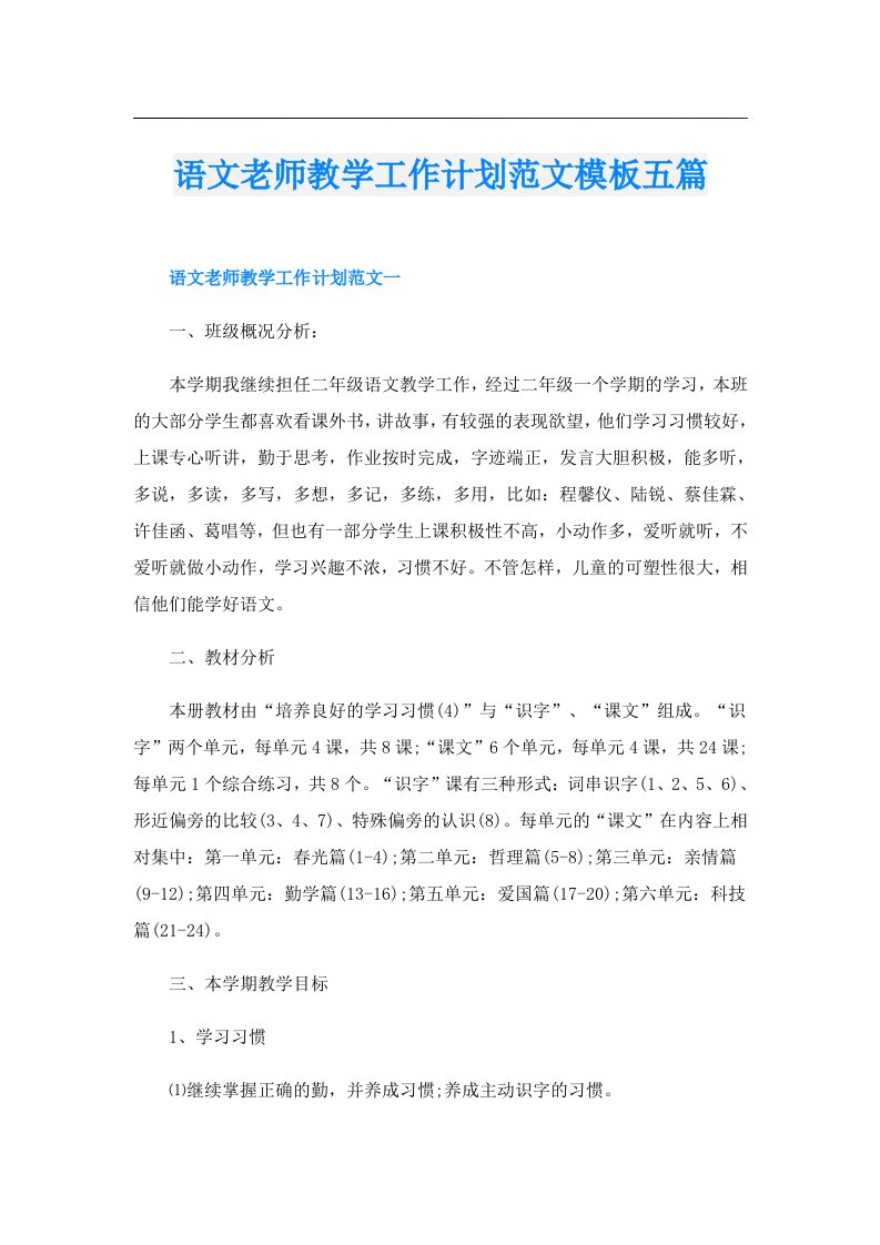 语文老师教学工作计划范文模板五篇