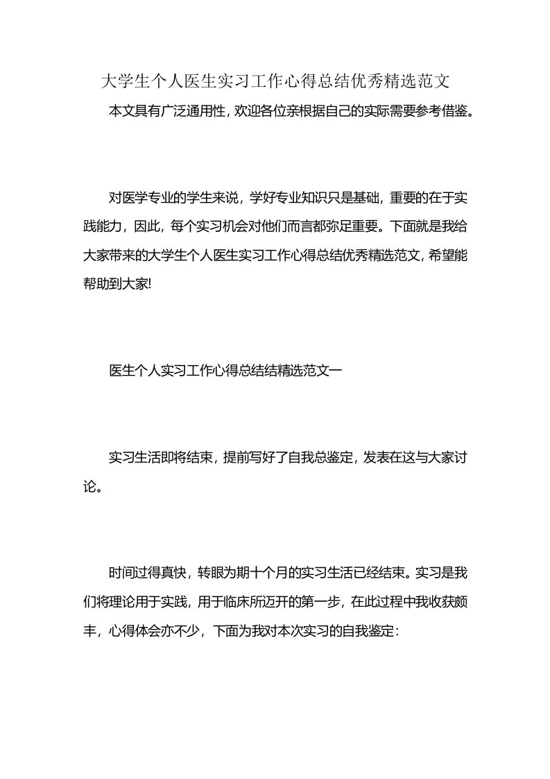 大学生个人医生实习工作心得总结优秀精选范文