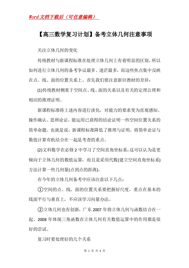 高三数学复习计划备考立体几何注意事项