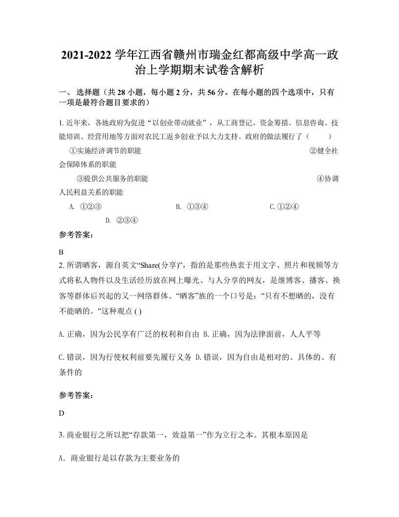 2021-2022学年江西省赣州市瑞金红都高级中学高一政治上学期期末试卷含解析