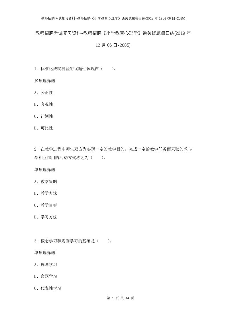 教师招聘考试复习资料-教师招聘小学教育心理学通关试题每日练2019年12月06日-2085