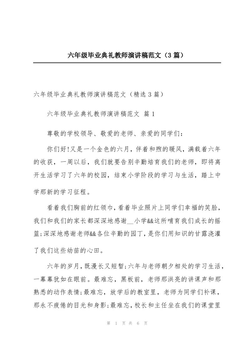 六年级毕业典礼教师演讲稿范文（3篇）