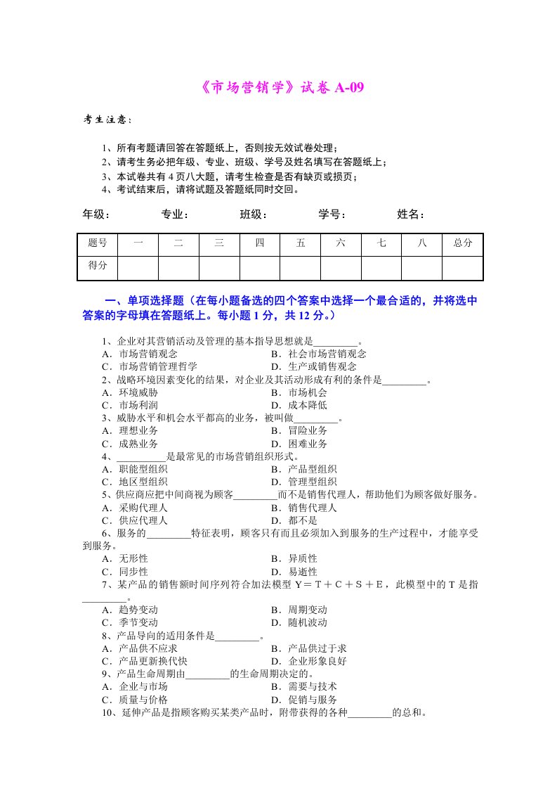 推荐-市场营销学试题及其答案吴健安