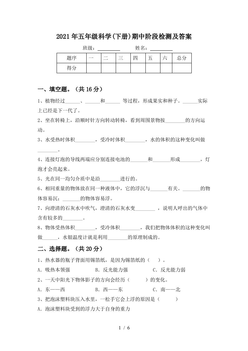 2021年五年级科学下册期中阶段检测及答案