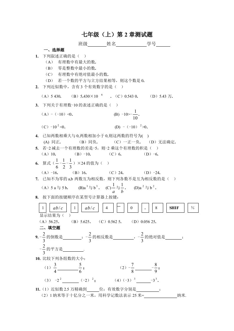 浙教版七年级数学上册第二章有理数的运算测试试卷2套