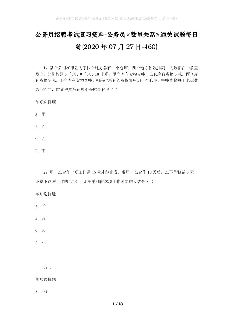 公务员招聘考试复习资料-公务员数量关系通关试题每日练2020年07月27日-460