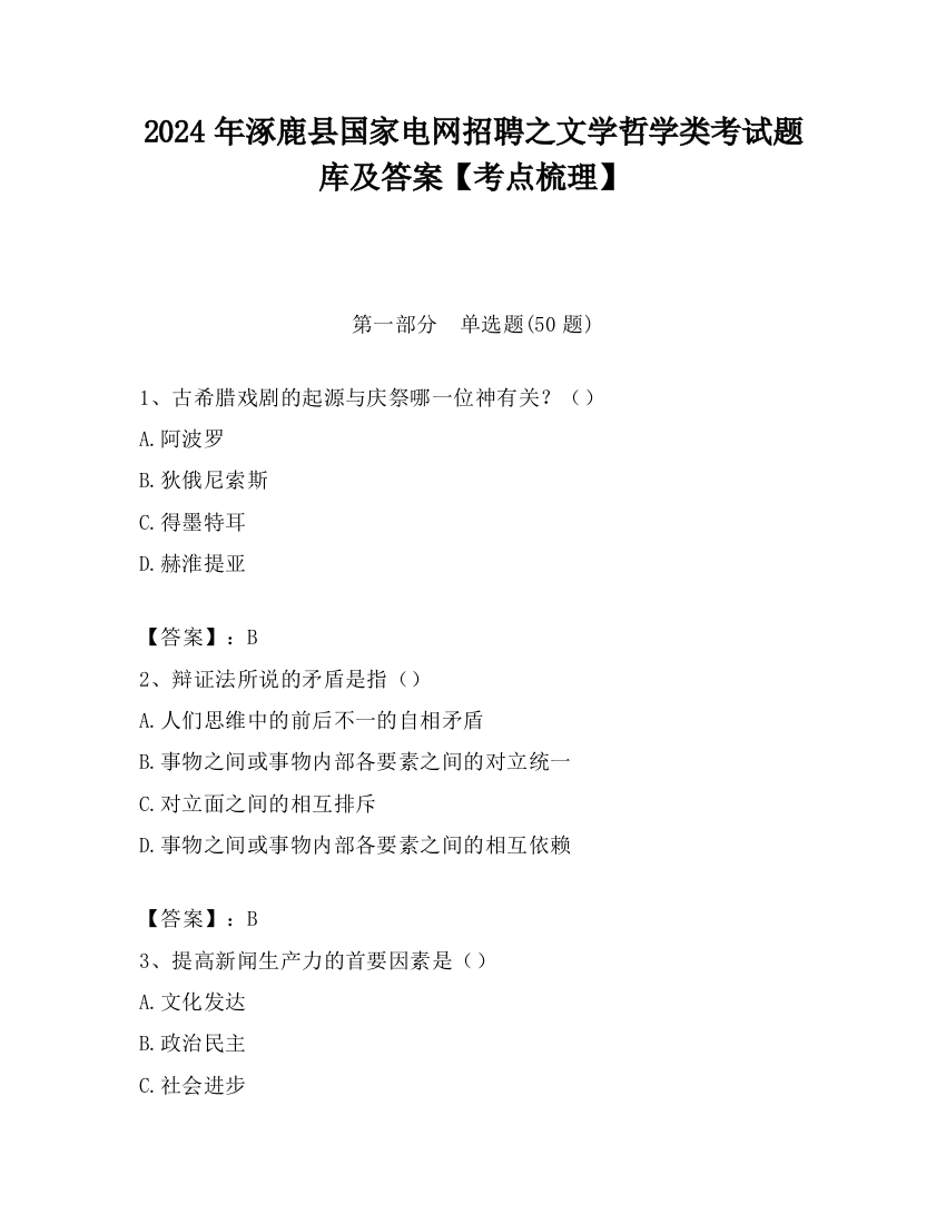 2024年涿鹿县国家电网招聘之文学哲学类考试题库及答案【考点梳理】