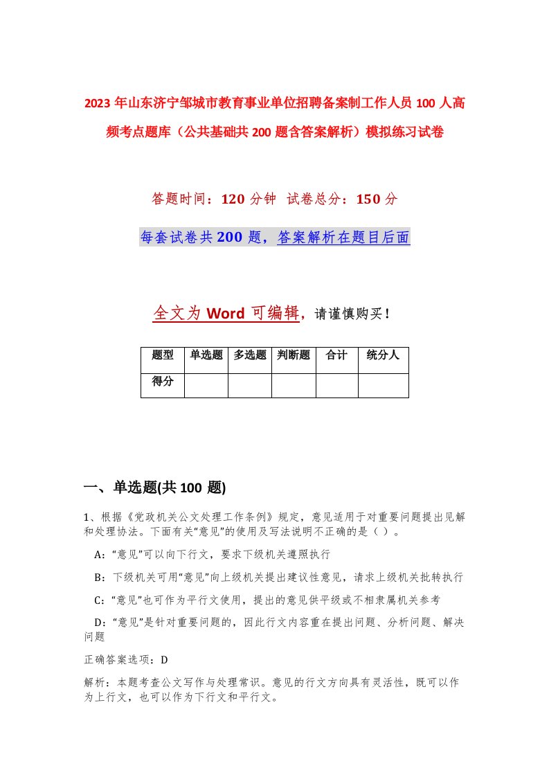 2023年山东济宁邹城市教育事业单位招聘备案制工作人员100人高频考点题库公共基础共200题含答案解析模拟练习试卷