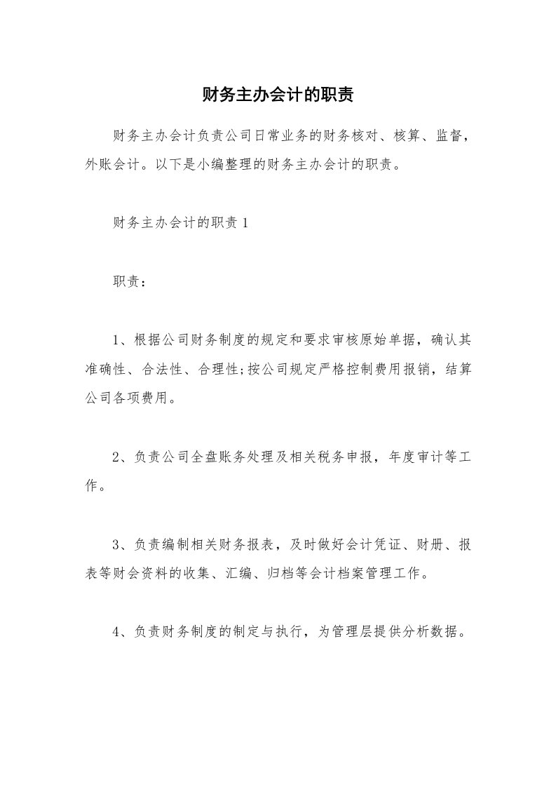 办公文秘_财务主办会计的职责