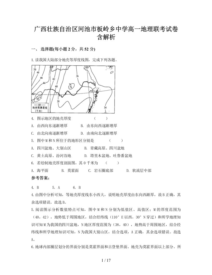 广西壮族自治区河池市板岭乡中学高一地理联考试卷含解析