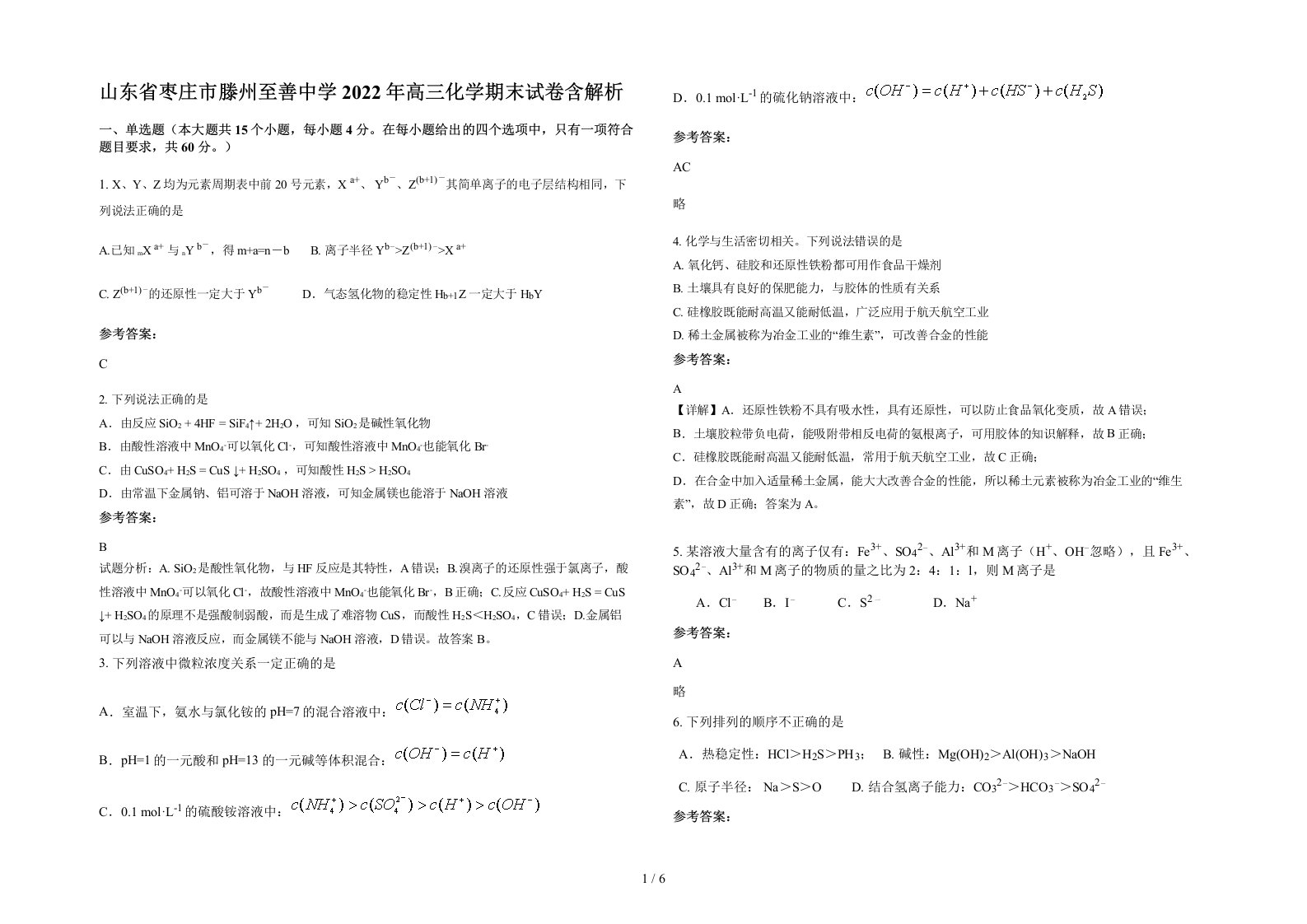 山东省枣庄市滕州至善中学2022年高三化学期末试卷含解析