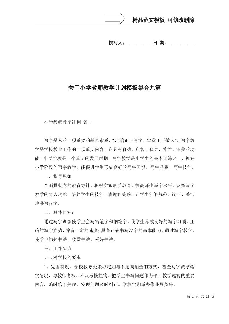 关于小学教师教学计划模板集合九篇