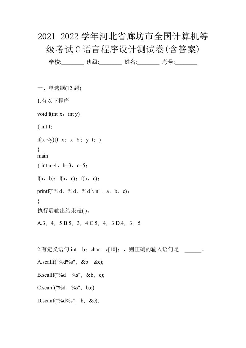 2021-2022学年河北省廊坊市全国计算机等级考试C语言程序设计测试卷含答案