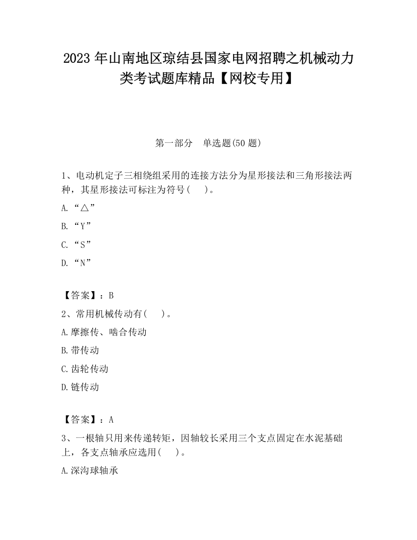 2023年山南地区琼结县国家电网招聘之机械动力类考试题库精品【网校专用】