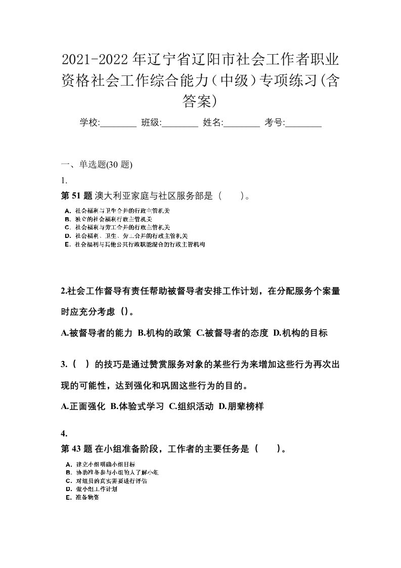 2021-2022年辽宁省辽阳市社会工作者职业资格社会工作综合能力中级专项练习含答案