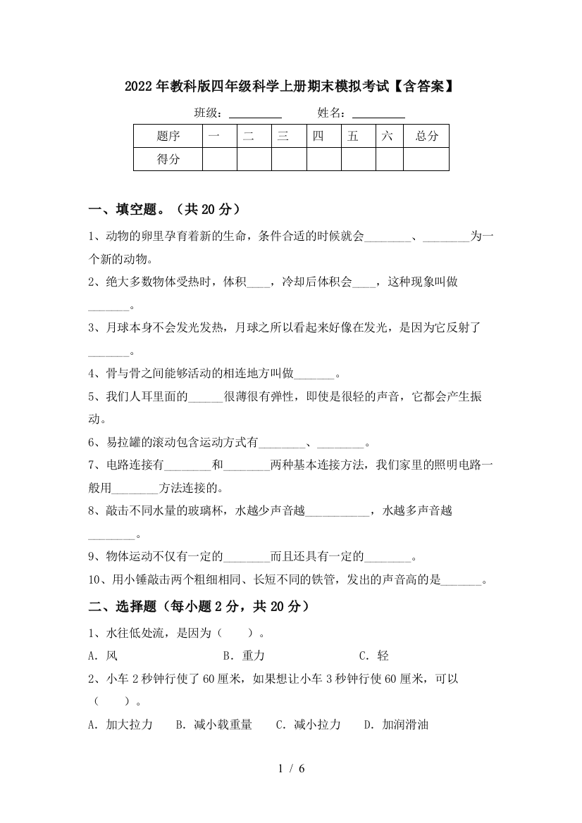 2022年教科版四年级科学上册期末模拟考试【含答案】