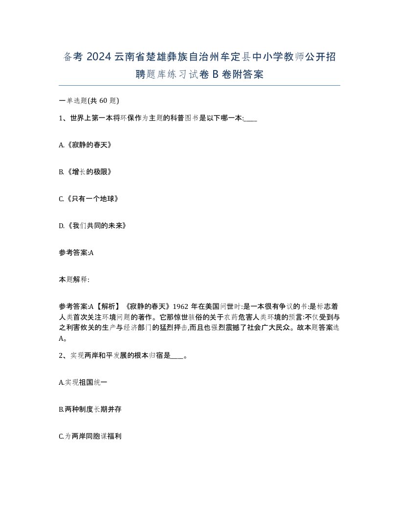 备考2024云南省楚雄彝族自治州牟定县中小学教师公开招聘题库练习试卷B卷附答案