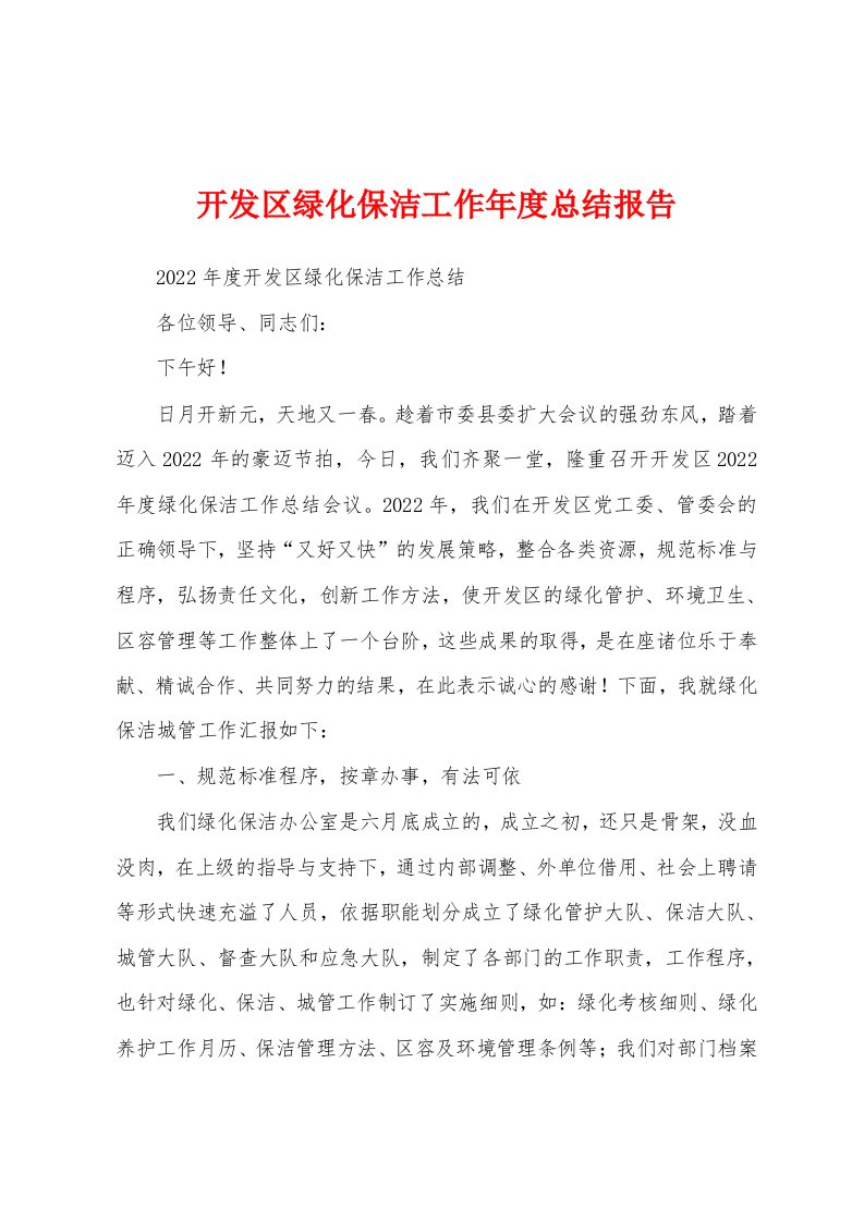 开发区绿化保洁工作年度总结报告