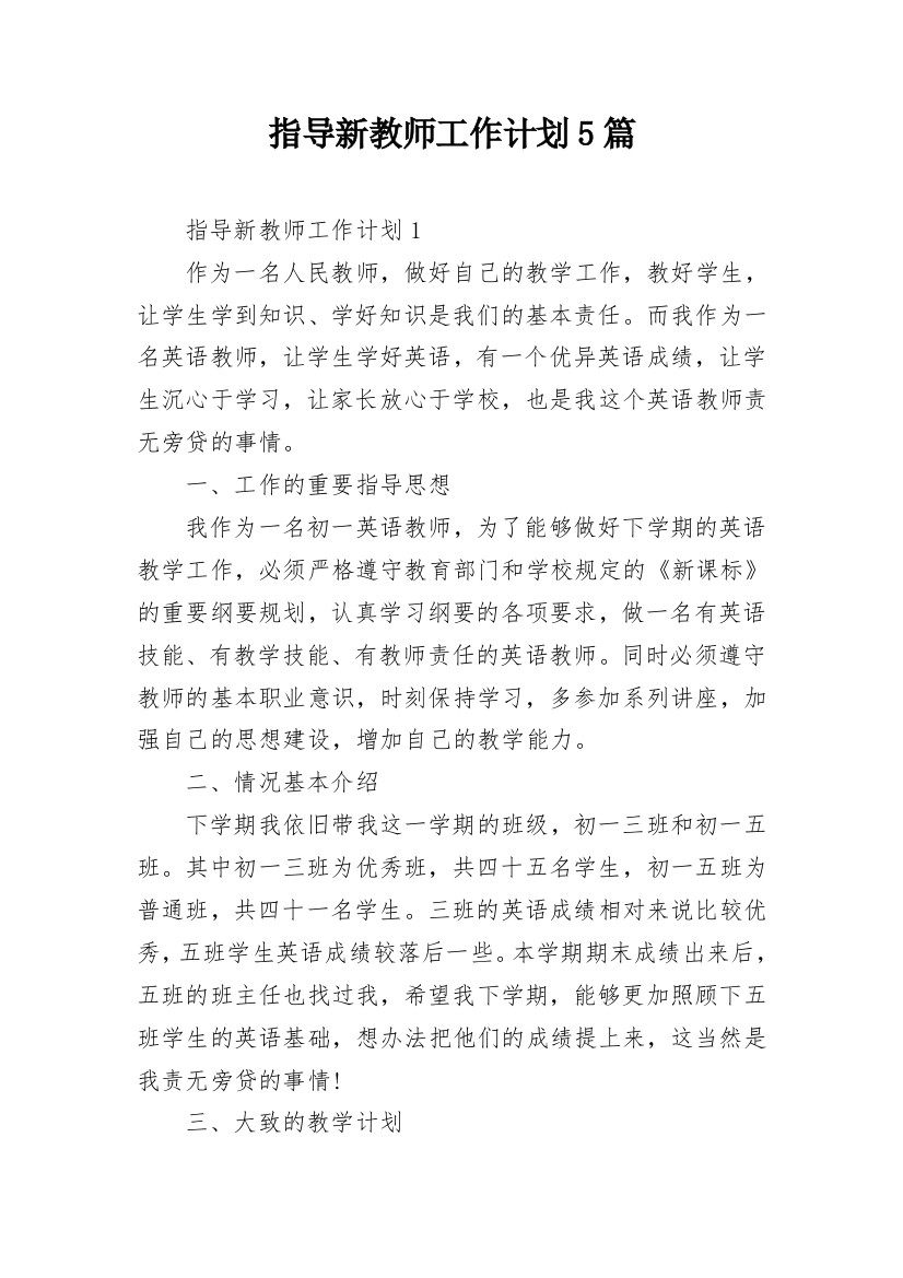 指导新教师工作计划5篇