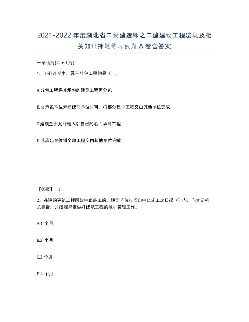 2021-2022年度湖北省二级建造师之二建建设工程法规及相关知识押题练习试题A卷含答案