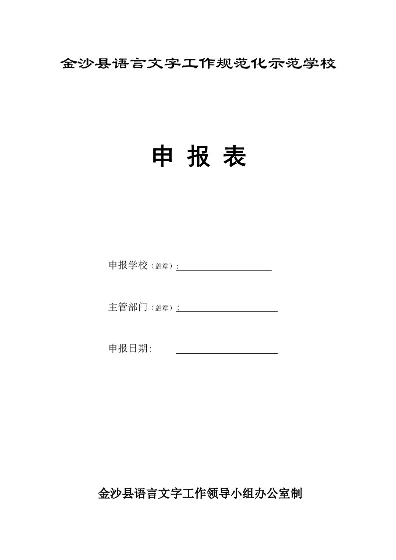 金沙县语言文字规范化示范校申报表等资料